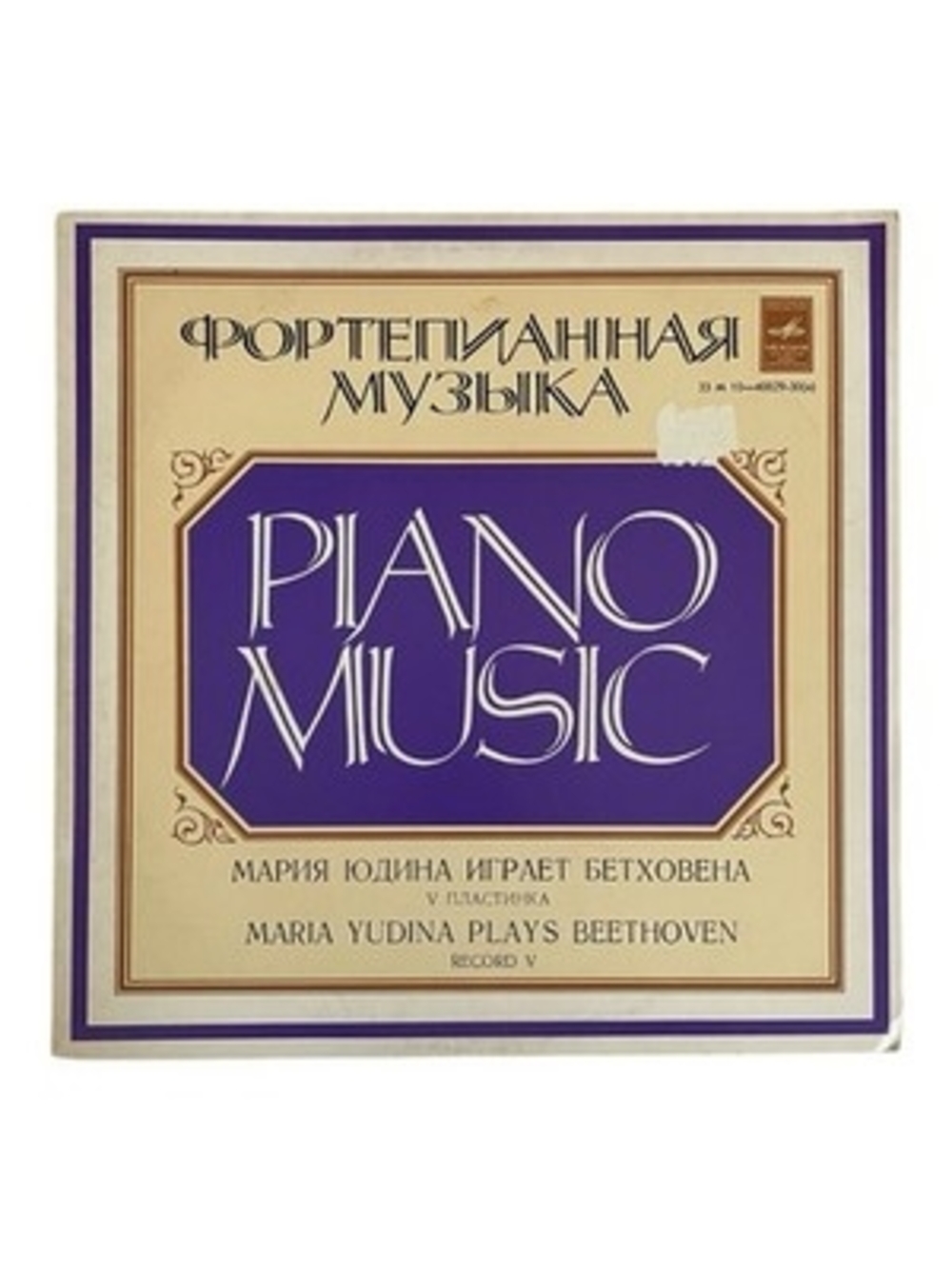 Maria Yudina Plays Beethoven Record V LP Vinyl Melodiya Russian Piano NM Rare